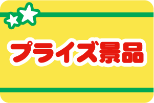 >プライズ景品