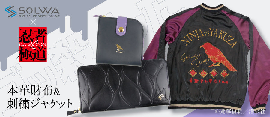 solwa×忍者と極道