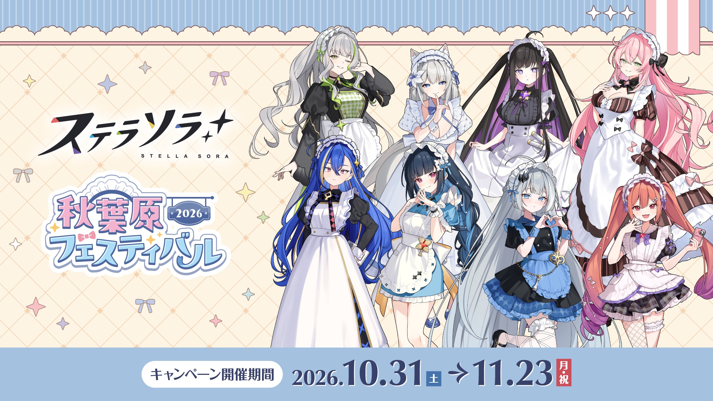 ステラソラ秋葉原フェス2026キャンペーン 開催期間:2026年10月31日(土)〜11月23日(月・祝)