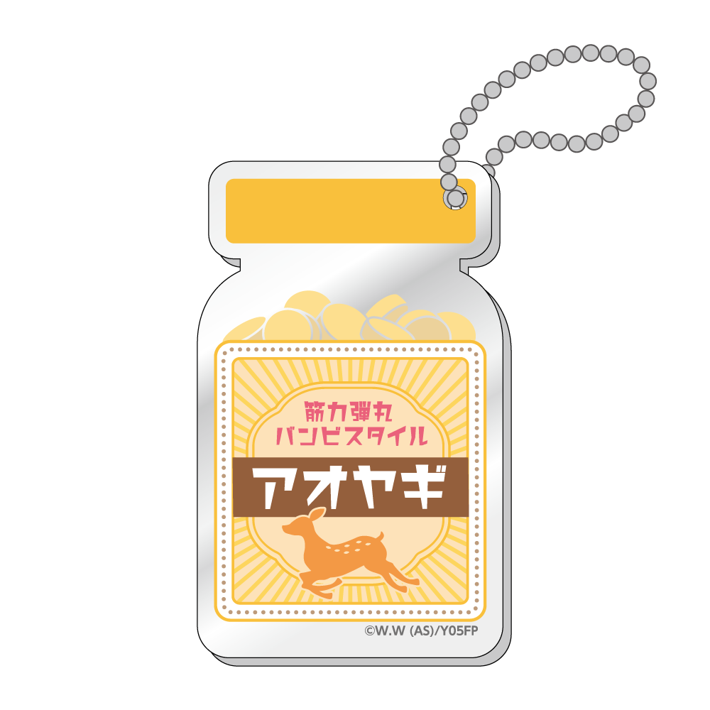 薬瓶キーホルダー / 青八木 一