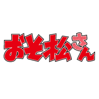 おそ松さん