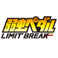 弱虫ペダル LIMIT BREAK