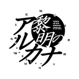 黎明のアルカナ