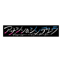 アサシン＆シンデレラ