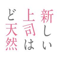 新しい上司はど天然