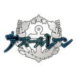 アズールレーン