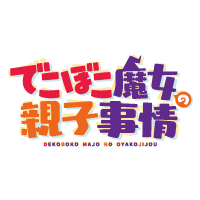 でこぼこ魔女の親子事情