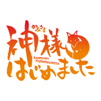 神様はじめました