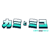 カミとミコ