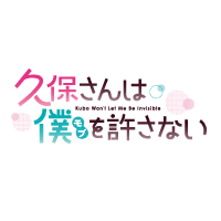 久保さんは僕を許さない