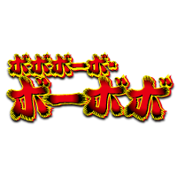 ボボボーボ・ボーボボ