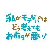 私がモテないのはどう考えてもお前らが悪い!
