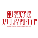 ラブライブ！蓮ノ空女学院スクールアイドルクラブ