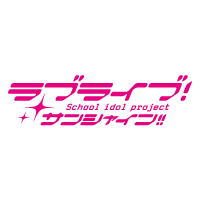 ラブライブ！サンシャイン!!