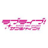 ラブライブ！サンシャイン!!