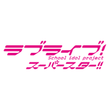 ラブライブ！スーパースター!!