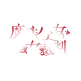魔法少女ノ魔女裁判