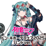 初音ミク ドン・キホーテフェア2025 バンドver.
