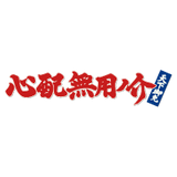 心配無用ノ介 天下御免