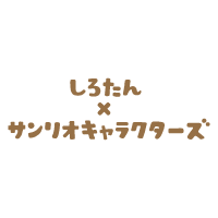 しろたん × サンリオキャラクターズ