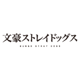 文豪ストレイドッグス　純文豪喫茶ver.