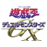 遊☆戯☆王デュエルモンスターズGX