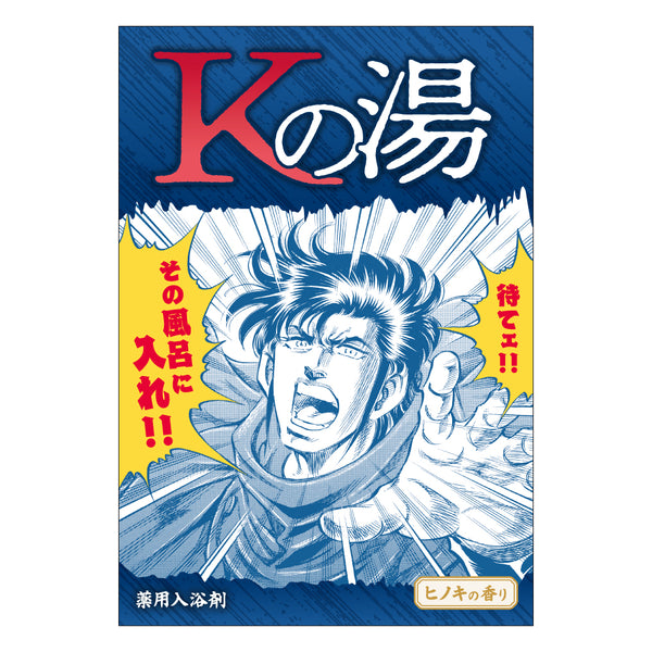 K2 入浴剤