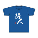 戦姫絶唱シンフォギアXV 防人Tシャツ