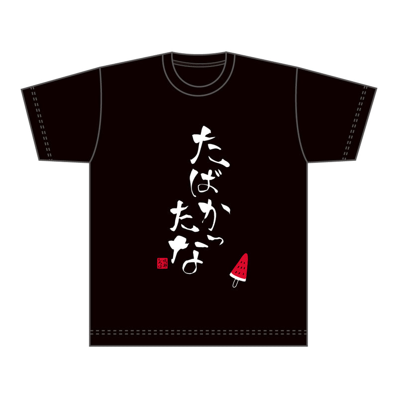 Summer Pockets Tシャツ / たばかったな