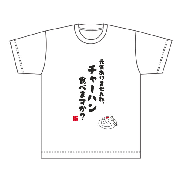 Summer Pockets チャーハン食べますか？ Tシャツ XLサイズ Summer Pockets Tシャツ / 元気ありませんね、チャーハン食べ