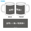 TVアニメ「呪術廻戦」 温感マグカップ／虎杖悠仁