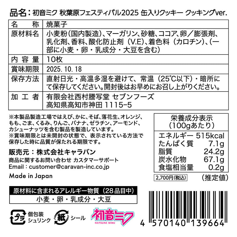 初音ミク 秋葉原フェスティバル2025 缶入りクッキー クッキング