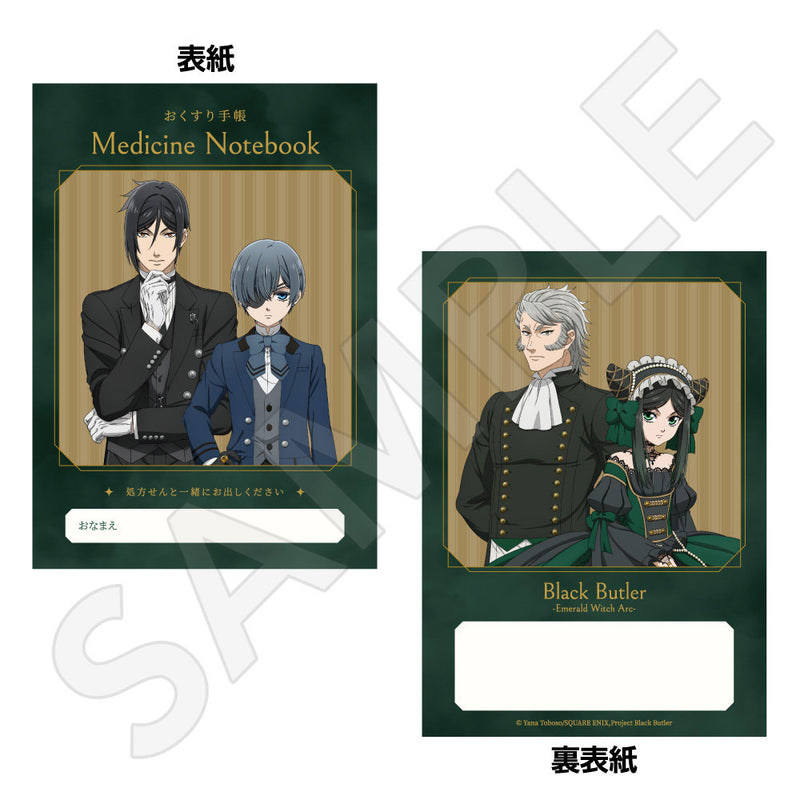 黒執事 -緑の魔女編- おくすり手帳