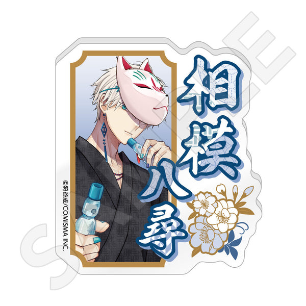 みにくい遊郭の子 お名前バッジ / 相模 八尋