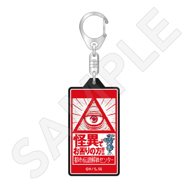 都市伝説解体センター　LEDキーホルダー