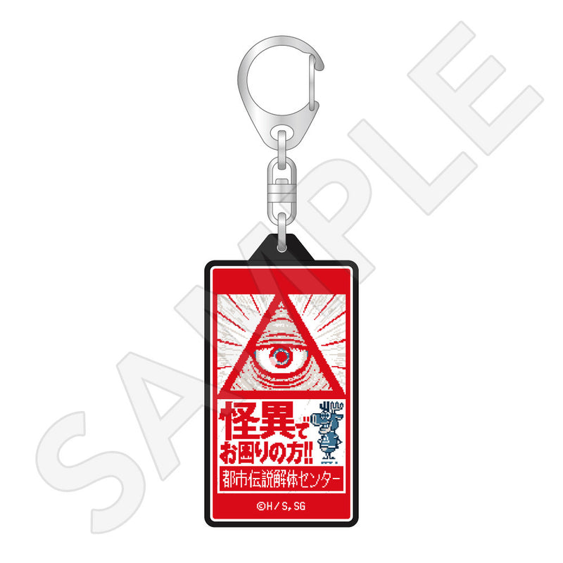 都市伝説解体センター　LEDキーホルダー