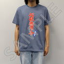 心配無用ノ介 天下御免 Tシャツ