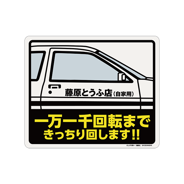 頭文字D マグネットカーステッカー