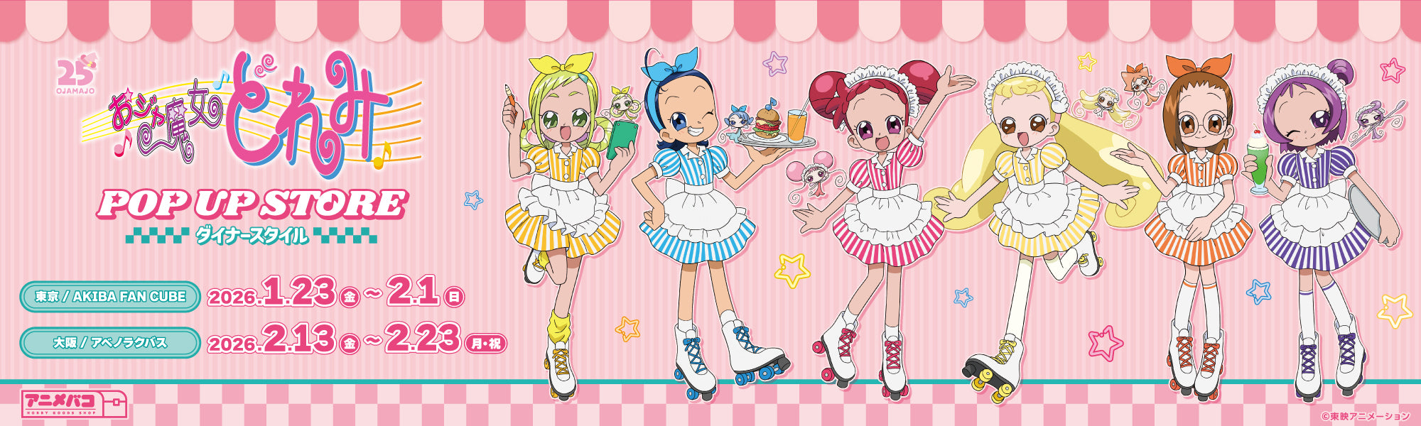 おジャ魔女どれみ POP UP STORE ダイナースタイル