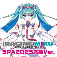 初音ミク レーシングVer.SPA 2025応援Ver.
