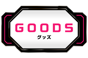 >グッズ