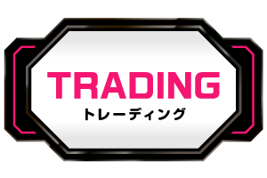 >トレーディング