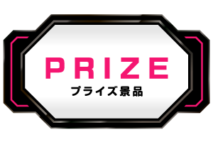 >プライズ景品