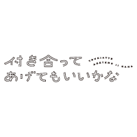 付き合ってあげてもいいかな