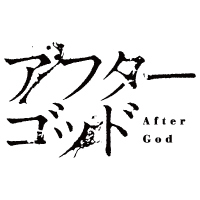 アフターゴッド