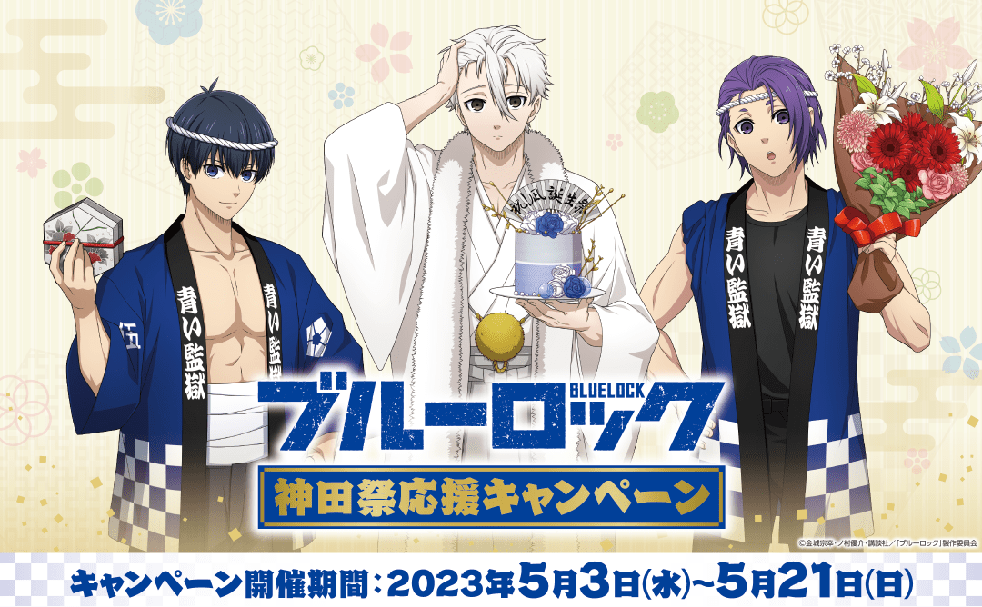 BLUE LOCK PARTY 神田祭応援キャンペーン 開催期間：2023年5月3日（水）〜5月21日（日）