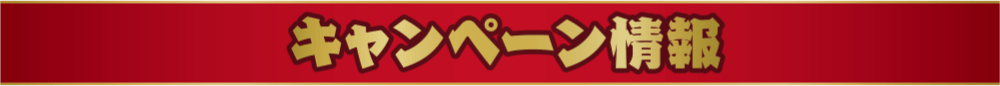 キャンペーン情報
