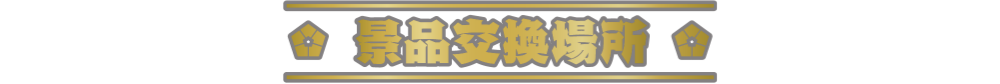 抽選景品交換所