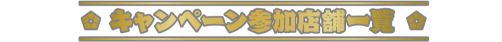 キャンペーン参加店舗一覧