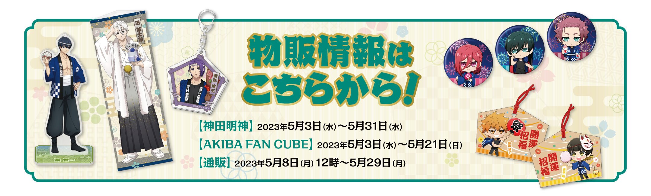 物販情報はこちら